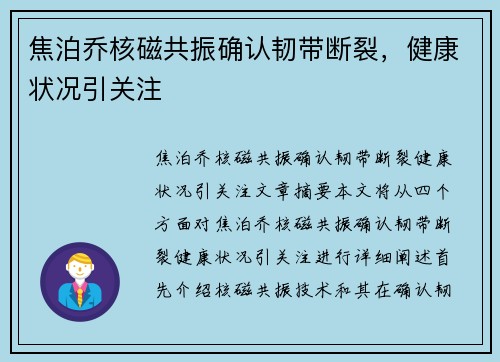 焦泊乔核磁共振确认韧带断裂,健康状况引关注 焦泊乔核磁共振确认韧带断裂,健康状况引关注