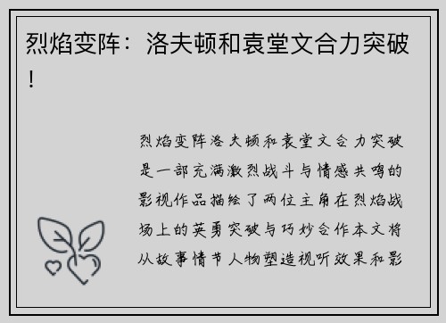烈焰变阵:洛夫顿和袁堂文合力突破! 烈焰变阵:洛夫顿和袁堂文合力突破!