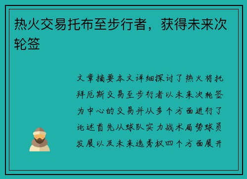 热火交易托布至步行者,获得未来次轮签 热火交易托布至步行者,获得未来次轮签