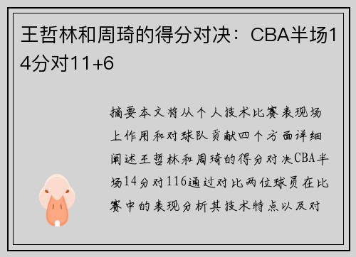 王哲林和周琦的得分对决：CBA半场14分对11+6