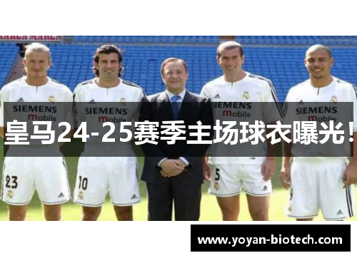 皇马24-25赛季主场球衣曝光！