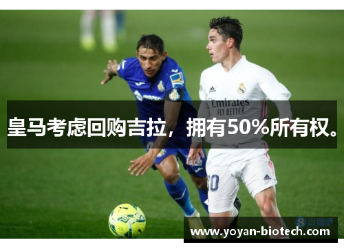 皇马考虑回购吉拉，拥有50%所有权。