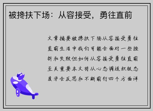 被搀扶下场：从容接受，勇往直前