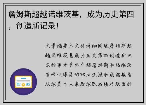 詹姆斯超越诺维茨基，成为历史第四，创造新记录！