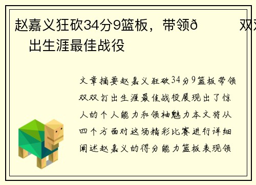 赵嘉义狂砍34分9篮板，带领🌟双双打出生涯最佳战役