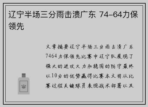 辽宁半场三分雨击溃广东 74-64力保领先
