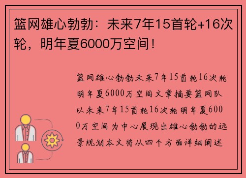 篮网雄心勃勃：未来7年15首轮+16次轮，明年夏6000万空间！