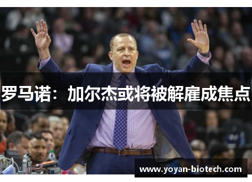 罗马诺：加尔杰或将被解雇成焦点