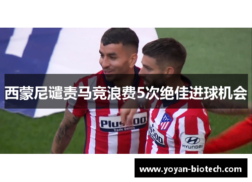西蒙尼谴责马竞浪费5次绝佳进球机会