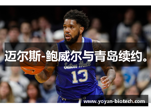 迈尔斯-鲍威尔与青岛续约。